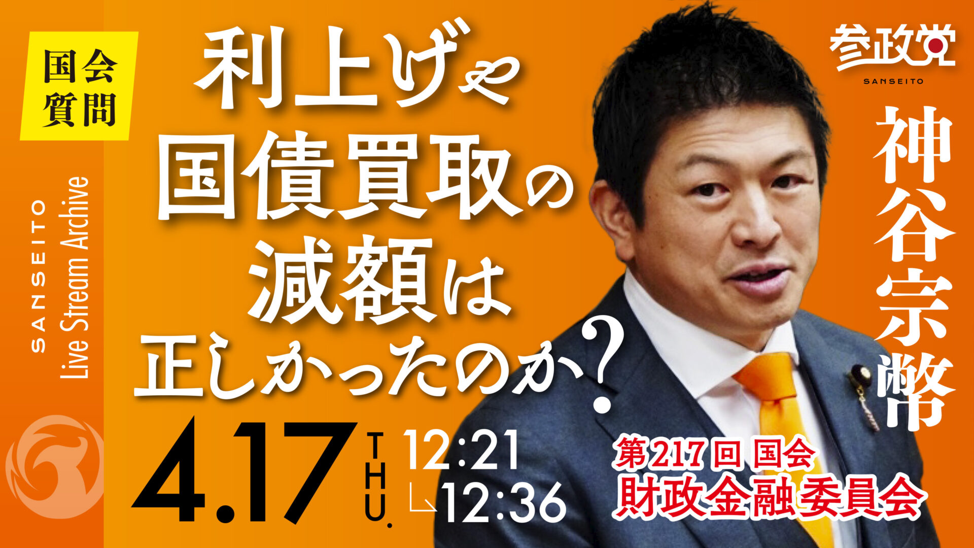 神谷宗幣 国会質疑20250417