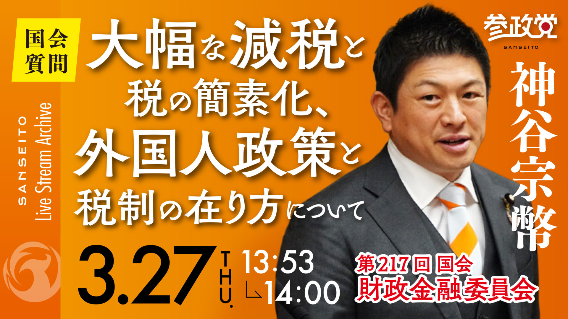 神谷宗幣 国会質疑20250327