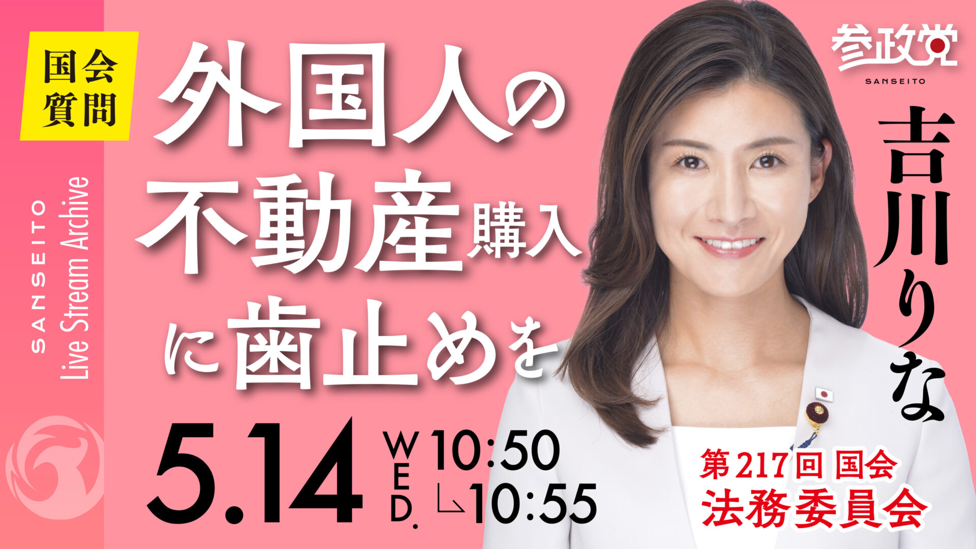 吉川りな 国会質疑20250514