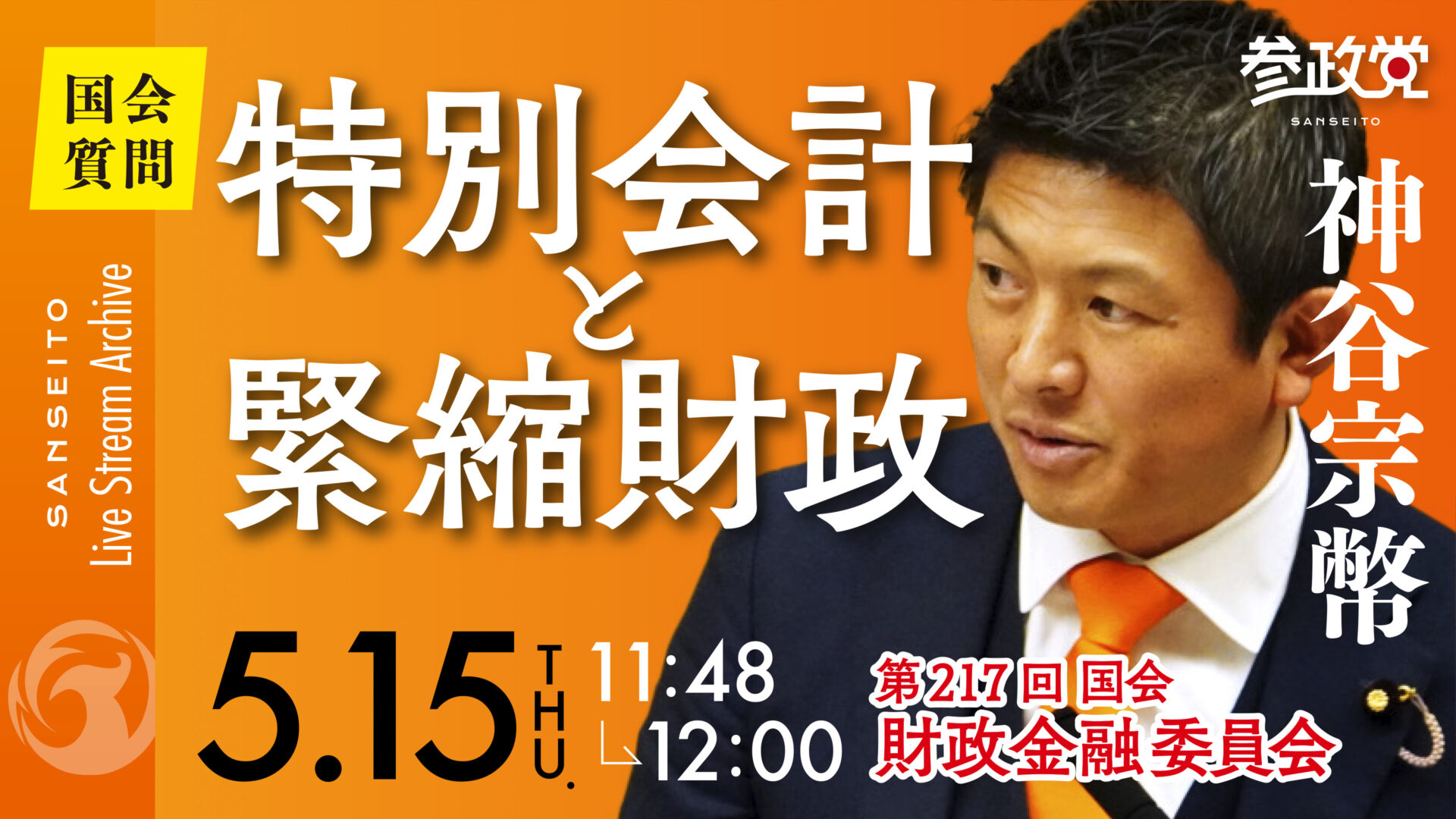 神谷宗幣 国会質疑20250515
