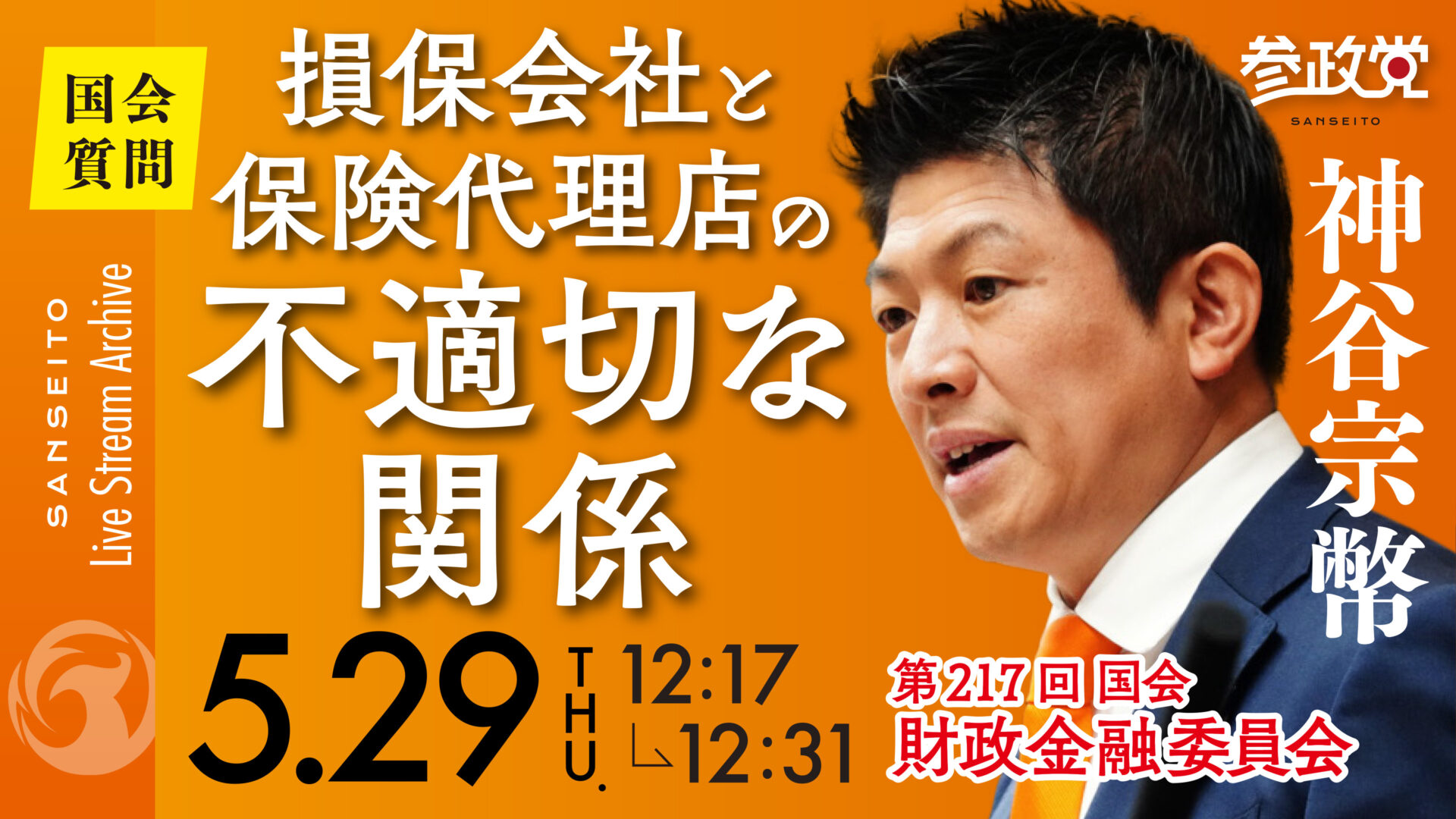 神谷宗幣 国会質疑20250529