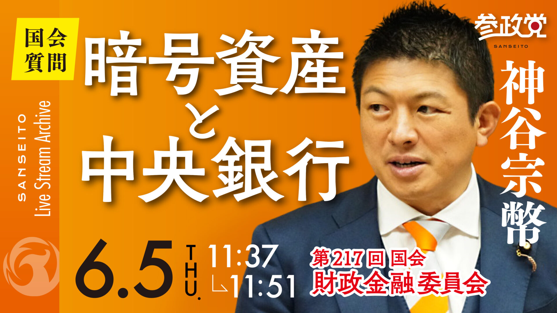神谷宗幣 国会質疑20250606