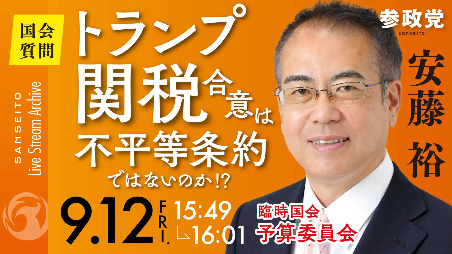 安藤裕 国会質疑20250912