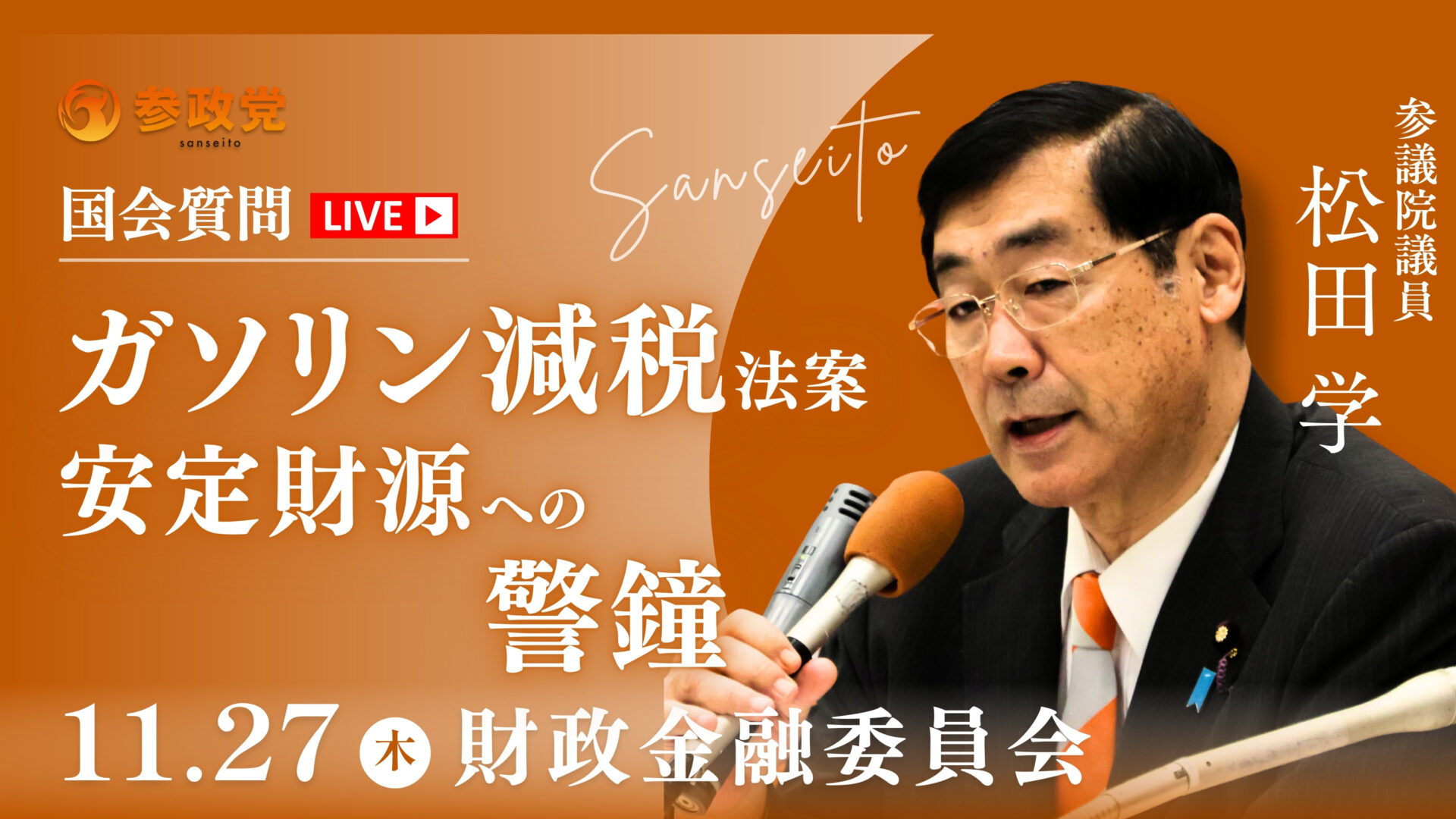 松田学 国会質疑20251127