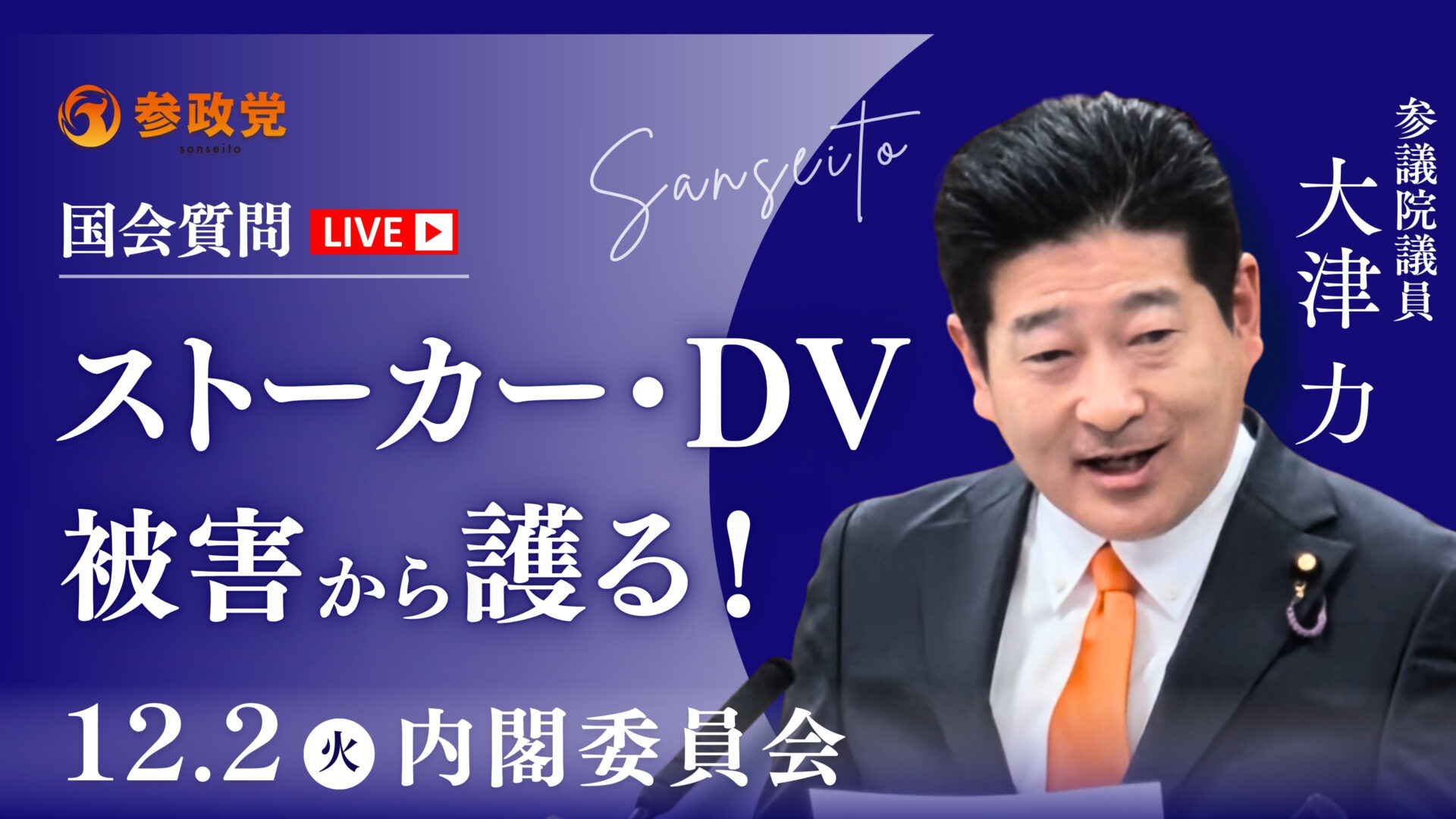 大津力 国会質疑20251204