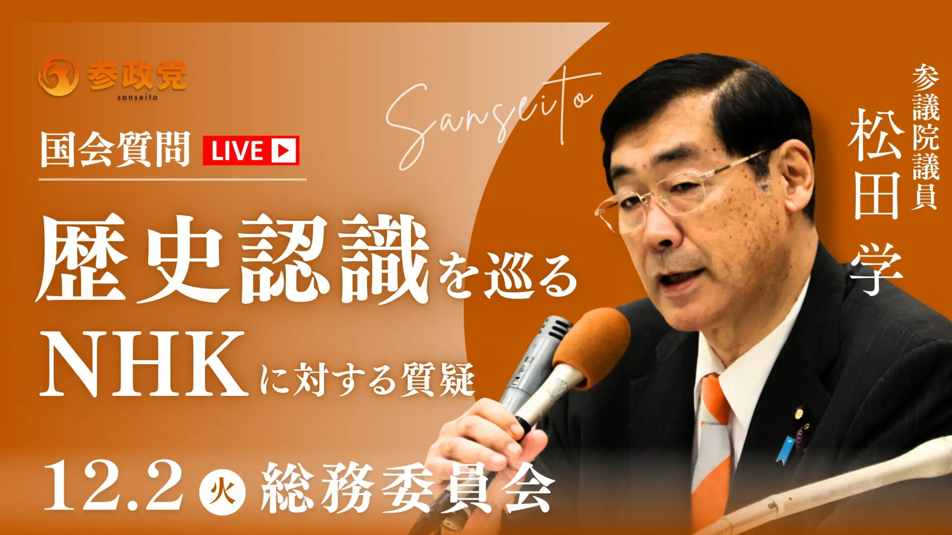 松田学 国会質疑20251202