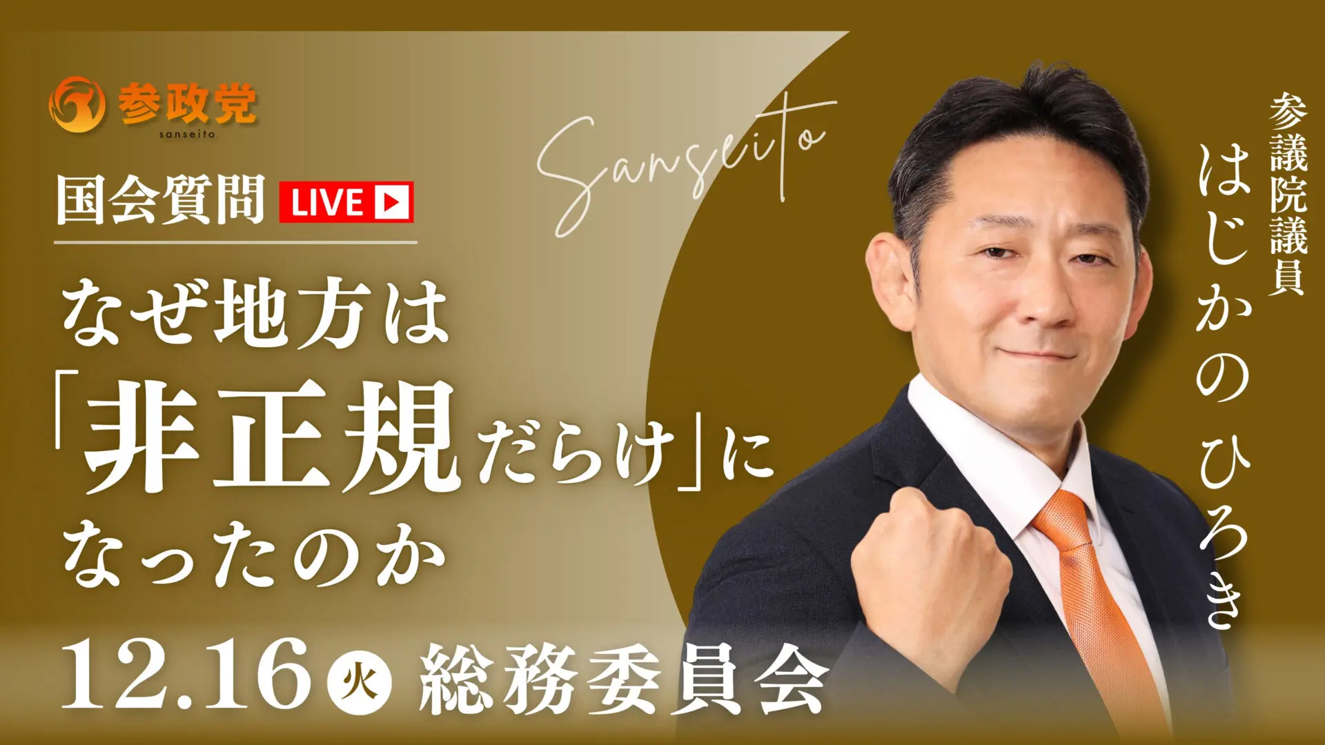 初鹿野裕樹 国会質疑20251216
