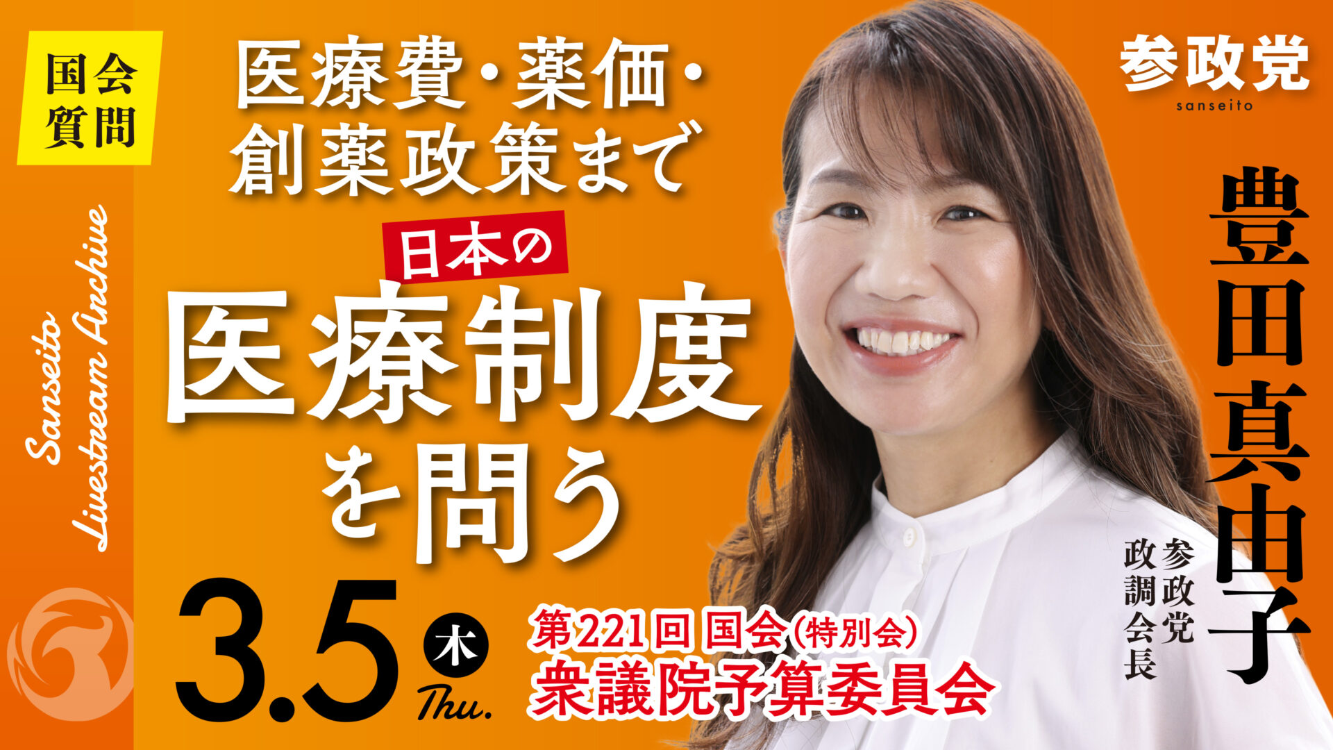豊田真由子 国会質疑 20260305