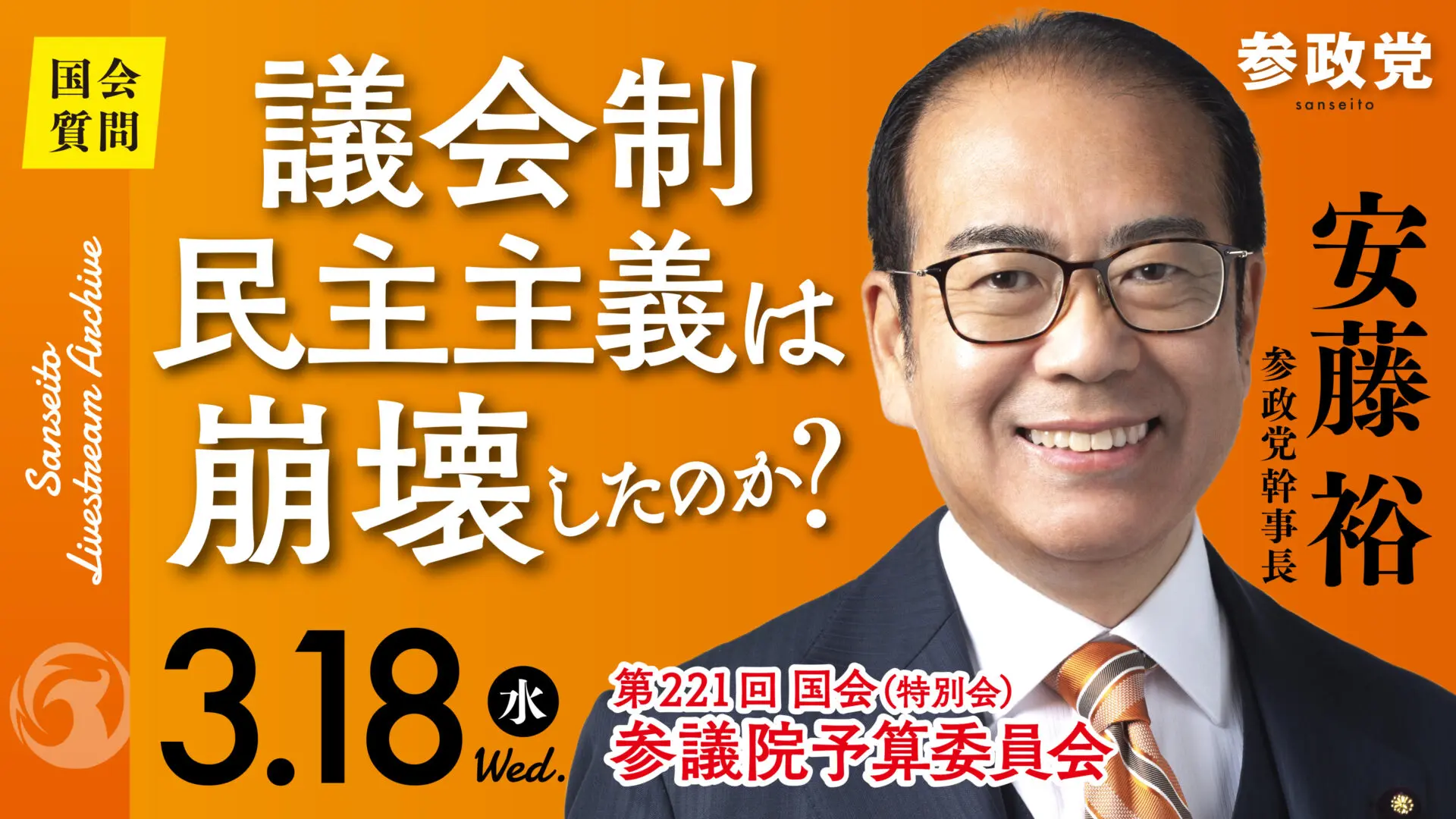 安藤裕 国会質疑20260318