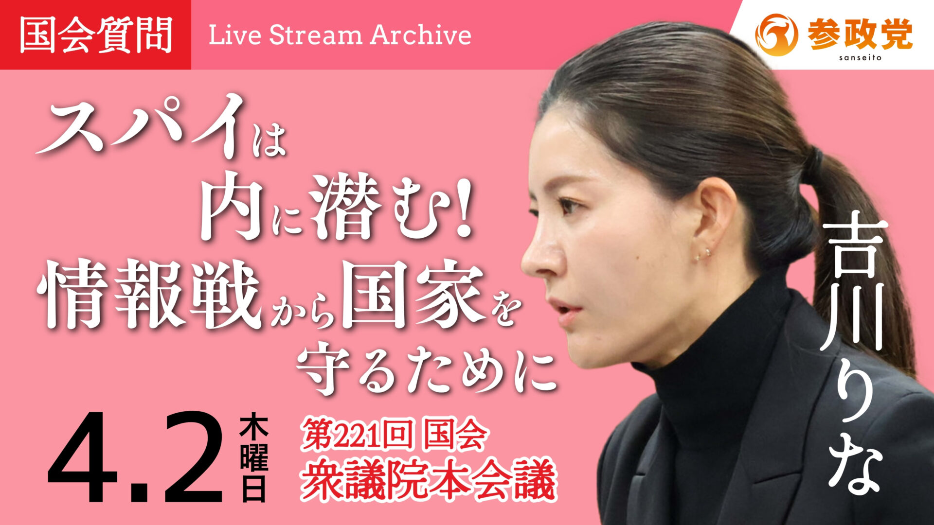 吉川里奈 国会質疑 20260402