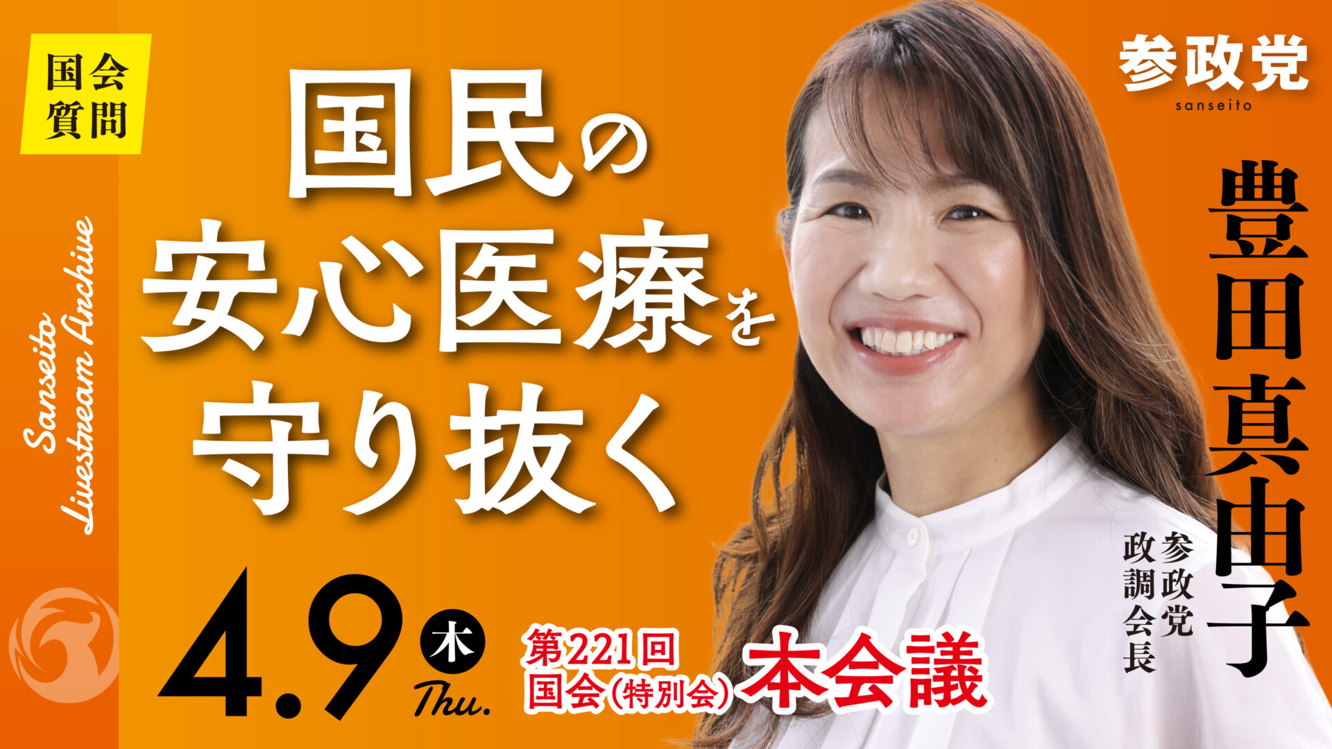 豊田真由子 国会質疑 20260409
