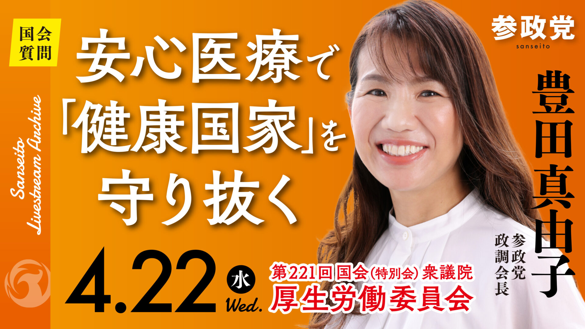 豊田真由子 国会質疑 20260422