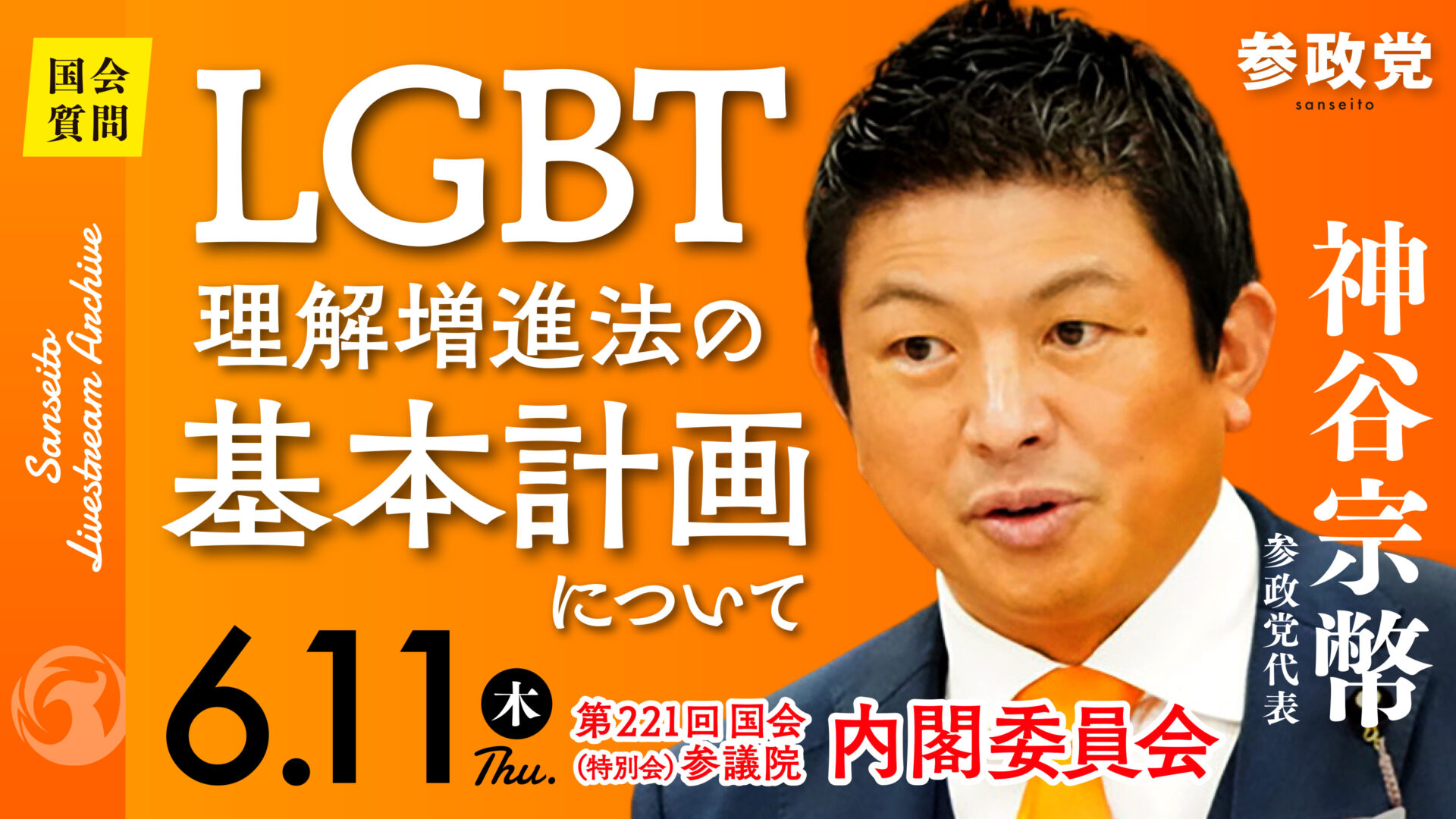 神谷宗幣 国会 20260611