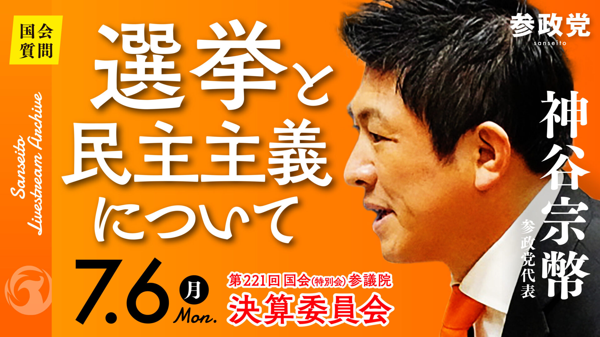 神谷宗幣 国会 20260706