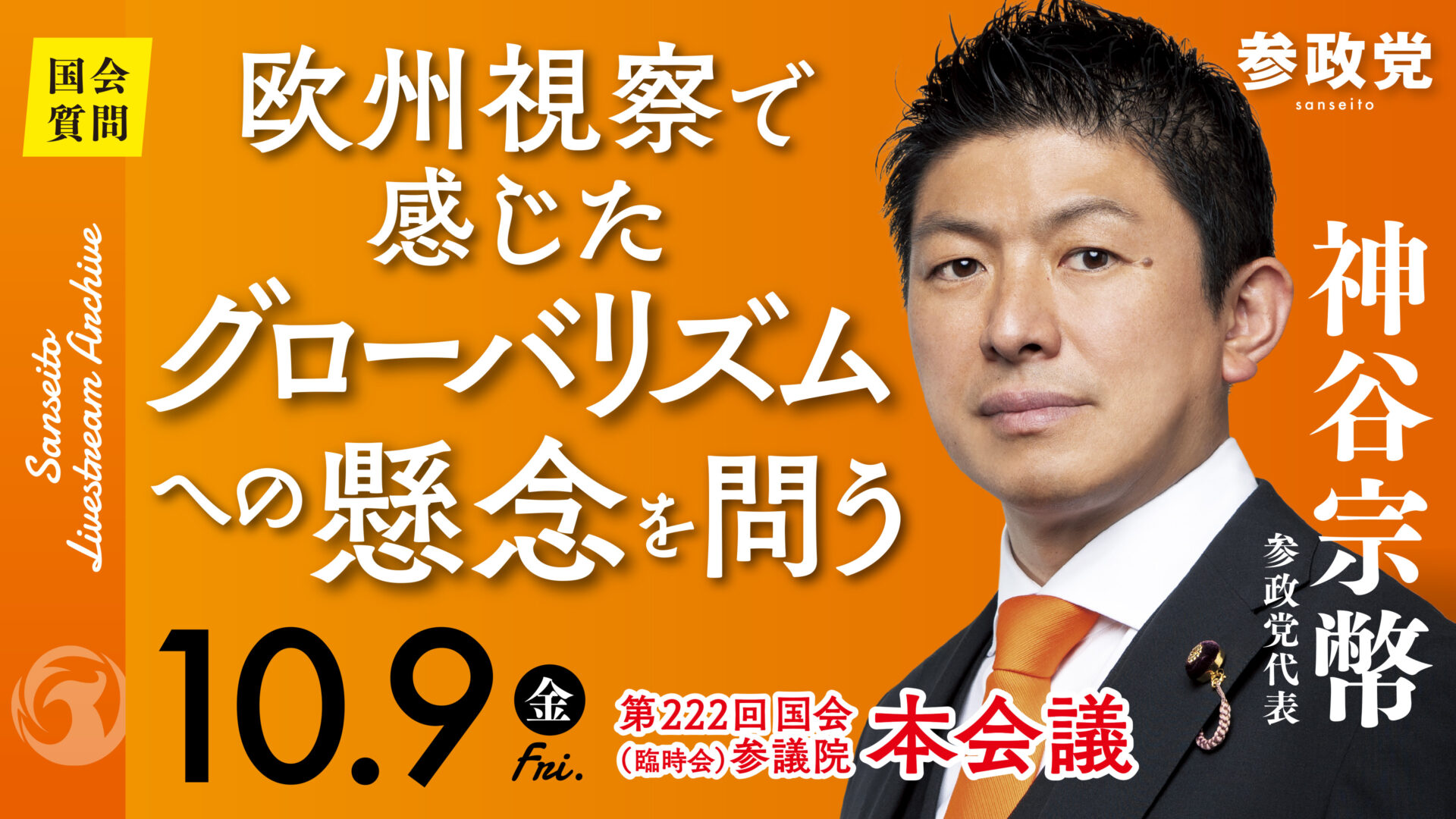 神谷宗幣 国会 20261009