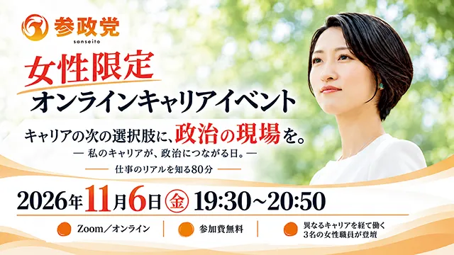 参政党 女性限定オンラインキャリアイベント「キャリアの次の選択肢に、政治の現場を。ー 私のキャリアが、政治につながる日。ー 仕事のリアルを知る80分」2026年11月6日(金) 19:30〜20:50 Zoom・参加費無料
