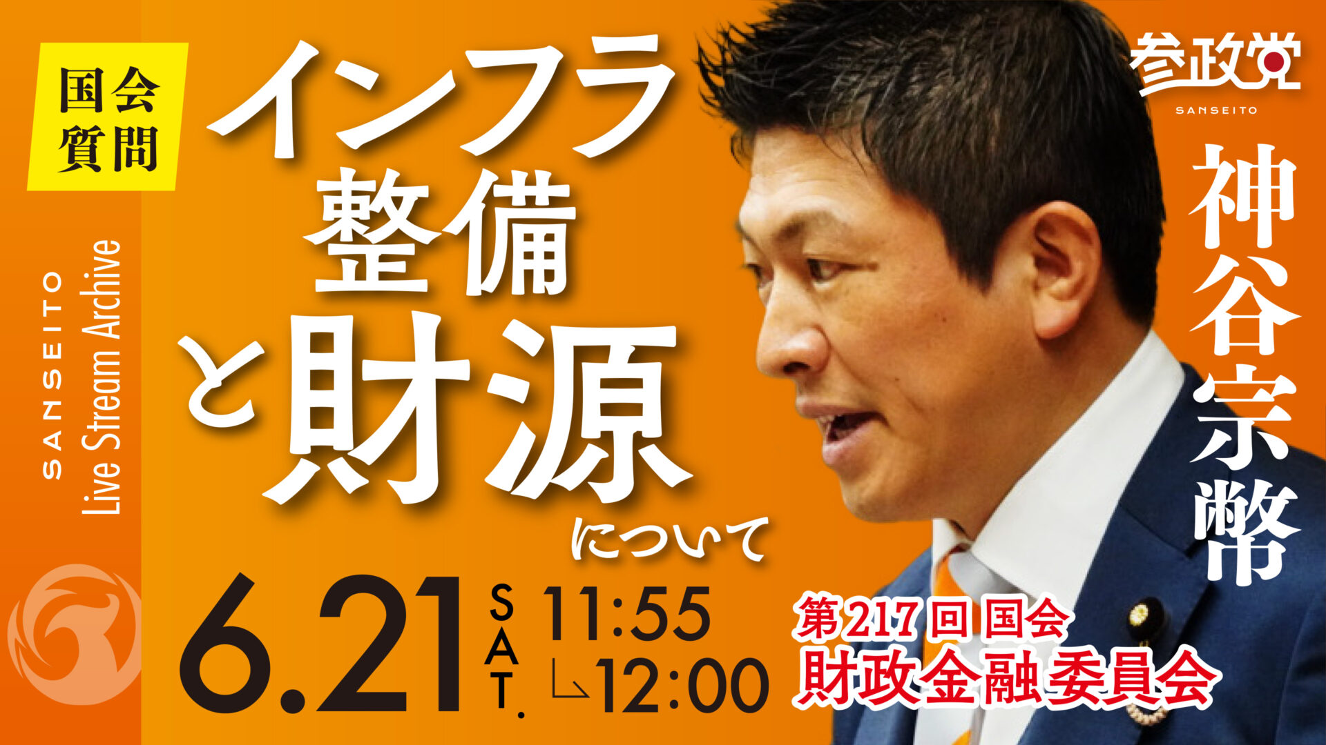 神谷宗幣 国会質疑20250621