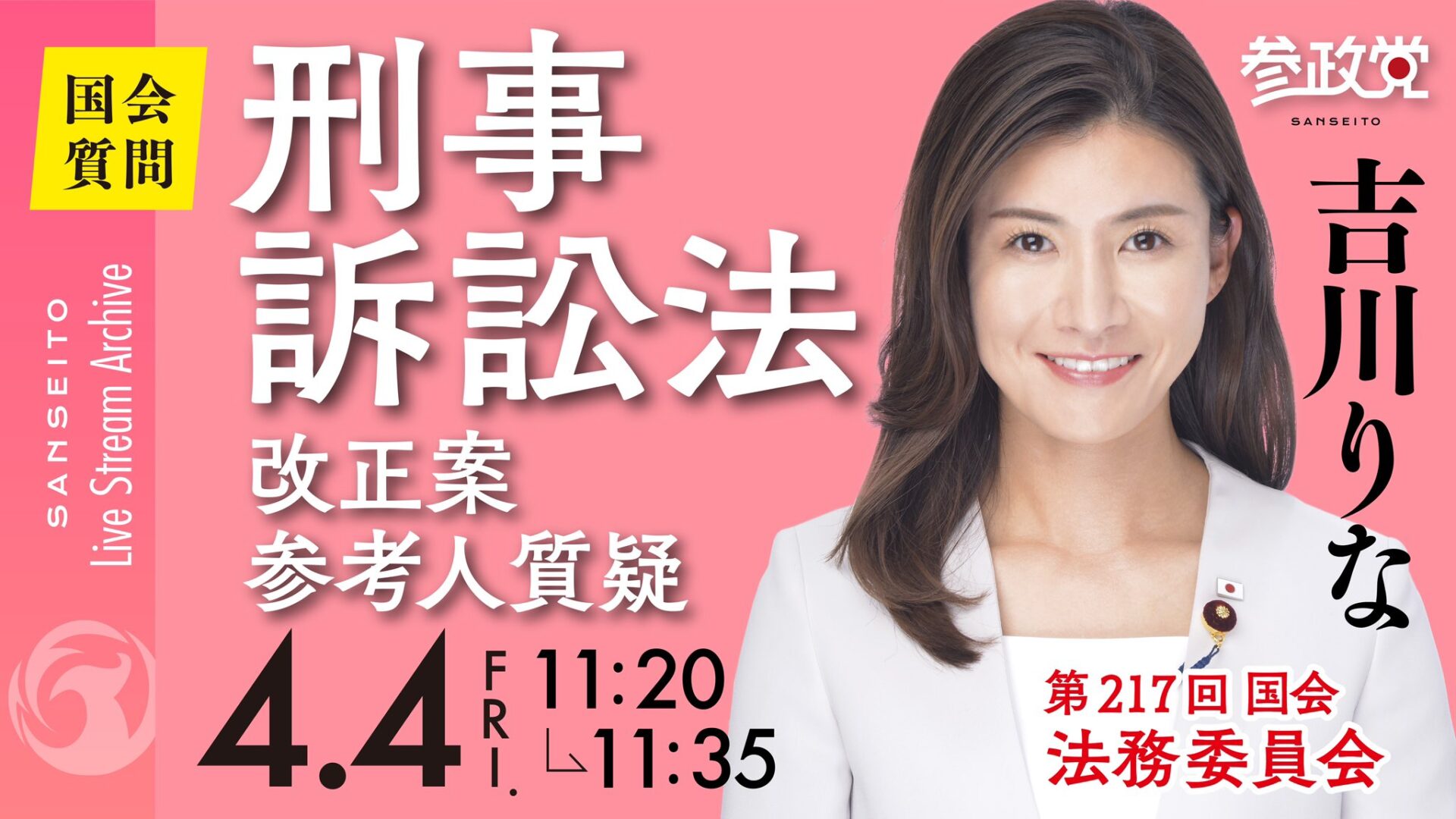吉川りな 国会質疑20250404