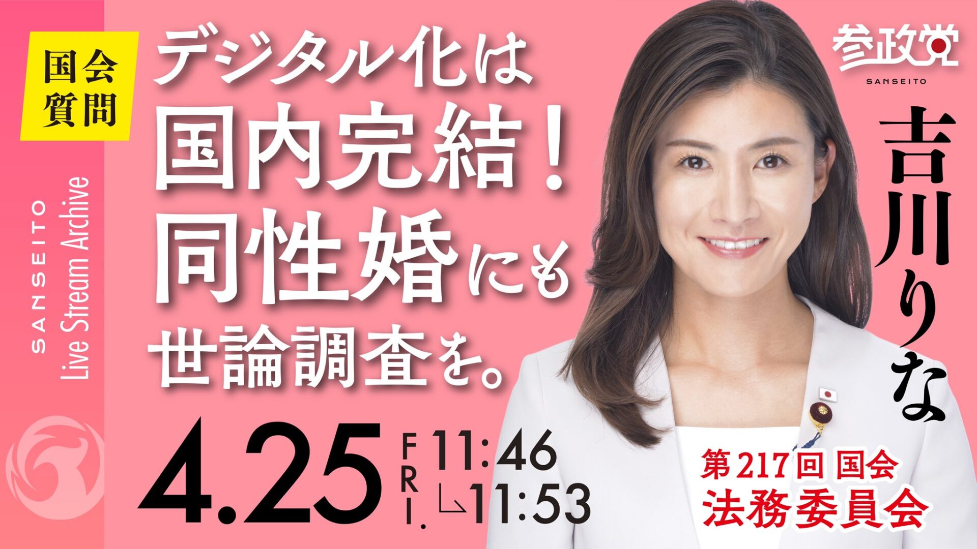 吉川りな 国会質疑20250425
