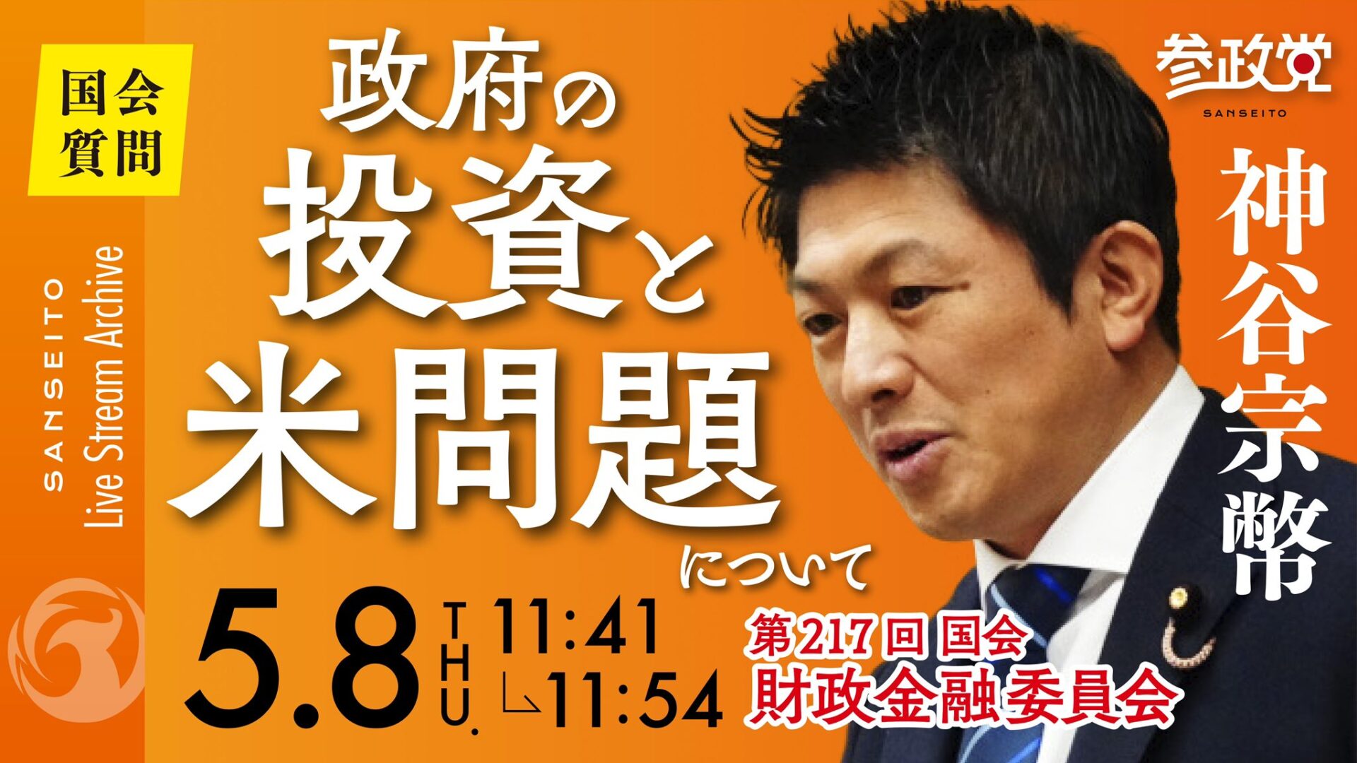 神谷宗幣 国会質疑20250508