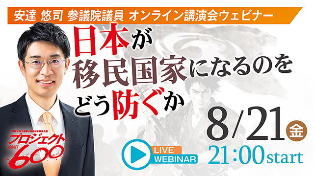 安達悠司参議院議員の顔写真と「日本が移民国家になるのをどう防ぐか」というタイトルのオンライン講演会ウェビナー告知バナー。開催日時：8月21日（金）21:00 start。左下に参政党 地方選挙公認候補者募集企画「プロジェクト600」のロゴマーク。