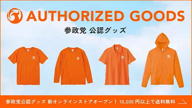 OFFICIAL GOODS 参政党 公認グッズ。オレンジ色のTシャツ、長袖Tシャツ、ポロシャツ、ジップパーカーが並ぶ。下部に「参政党公認グッズ 新オンラインストアオープン！ 10,000円以上で送料無料」のテキスト