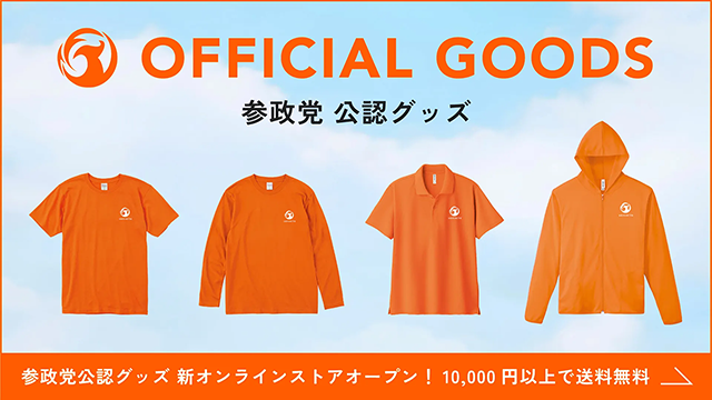 OFFICIAL GOODS 参政党 公認グッズ。オレンジ色のTシャツ、長袖Tシャツ、ポロシャツ、ジップパーカーが並ぶ。下部に「参政党公認グッズ 新オンラインストアオープン！ 10,000円以上で送料無料」のテキスト