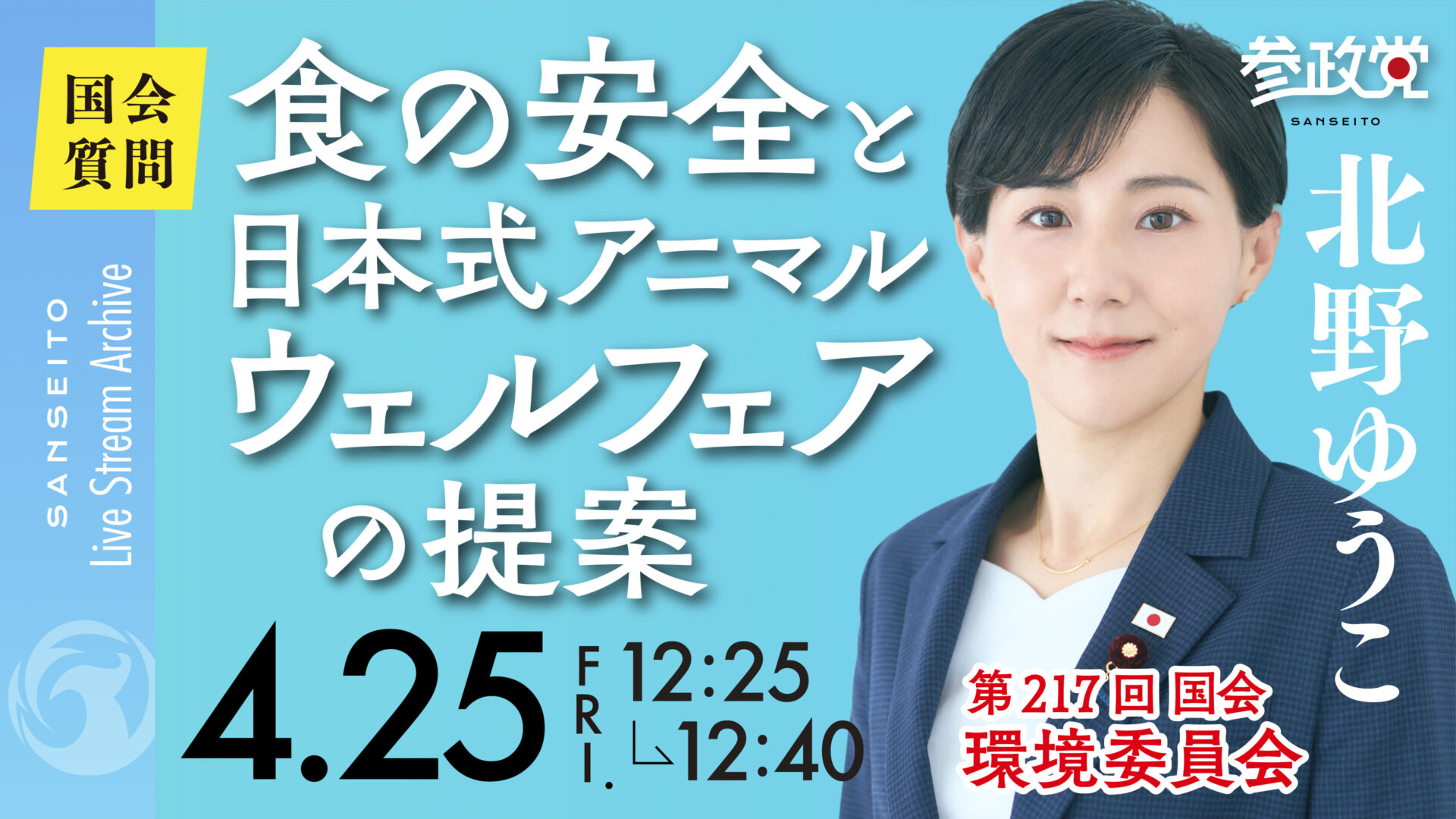 北野ゆうこ 国会質疑20250425