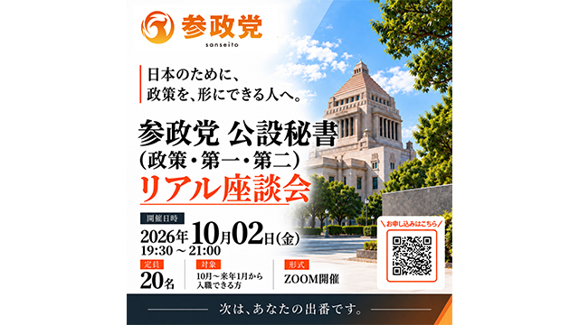 参政党 公設秘書（政策・第一・第二）リアル座談会。開催日時：2026年10月02日(金) 19:30〜21:00、定員：20名、対象：10月〜来年1月から入職できる方、形式：ZOOM開催。申込用QRコードあり。背景は国会議事堂。