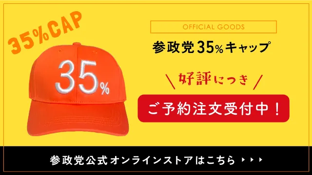 参政党公式オンラインストア