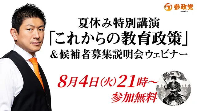 参政党 夏休み特別講演「これからの教育政策」＆ 候補者募集説明会ウェビナー 8月4日(火)21時〜 参加無料