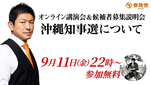 参政党 オンライン講演会＆候補者募集説明会 沖縄知事選について 9月11日(金)22時〜 参加無料