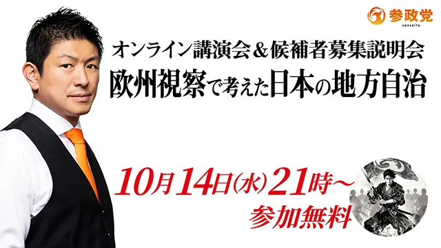 参政党 オンライン講演会＆候補者募集説明会 欧州視察で考えた日本の地方自治 10月14日(水)21時〜 参加無料
