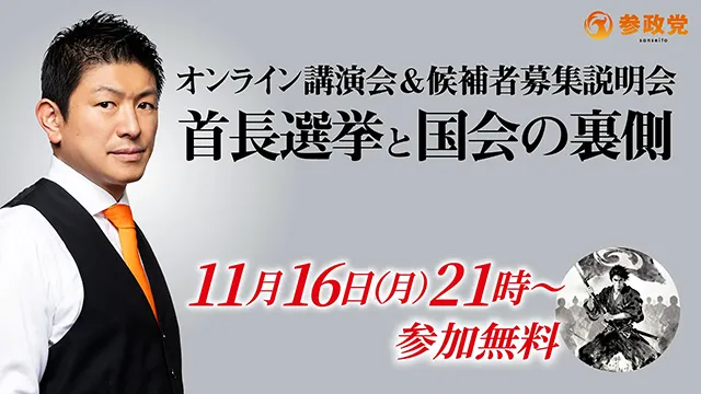 参政党のオンライン講演会＆候補者募集説明会「首長選挙と国会の裏側」の告知画像。日時：11月16日(月) 21時〜、参加無料。左側に男性のポートレート、右下に旗を手にした武士風のイラスト、右上には参政党のロゴが配置されています。