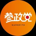 ã€å…¬å¼ã€‘å‚æ”¿å…šï¼sanseito