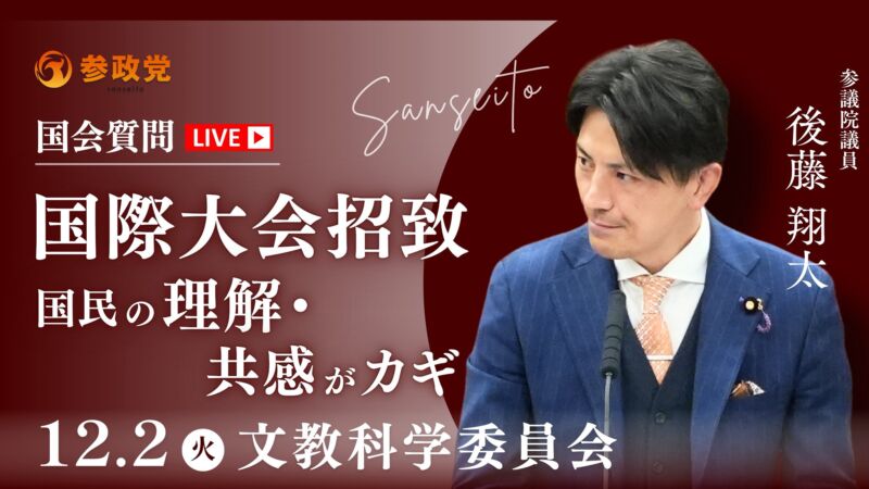 Image for the Tweet beginning: ＜国会･LIVE配信のお知らせ＞

明日、12月2日(火)
#大津力    参議院議員
#後藤翔太