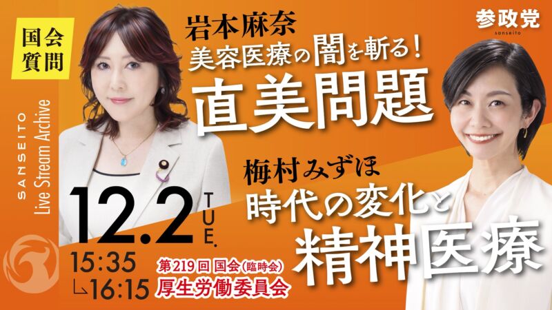 Image for the Tweet beginning: ＜国会･LIVE配信のお知らせ＞

明日、12月2日(火)
#梅村みずほ 参議院議員
#岩本麻奈 　参議院議員
が、厚生労働委員会にて
質疑を行います。

LIVE配信もいたしますので
是非、ご注目下さい！

------------------------------　
⏰岩本議員▶︎15:35〜15:55
📌 美容医療の闇を斬る！直美問題… 