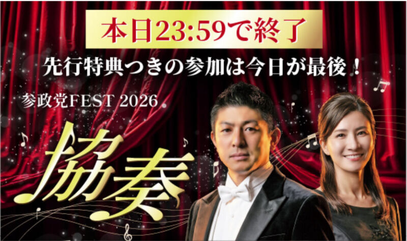 Image for the Tweet beginning: ＼ 本日23:59まで／

2026年3月7日開催予定の
参政党FEST2026「協奏」🎼
(詳細: )

先行受付締め切りは今日です。

参政党のフェスは
政治がエンタメになる一日…🤩🎉

ゲストによる講演から、
お笑い、交流ブースにマルシェなど
政治資金パーティーとは思えない 