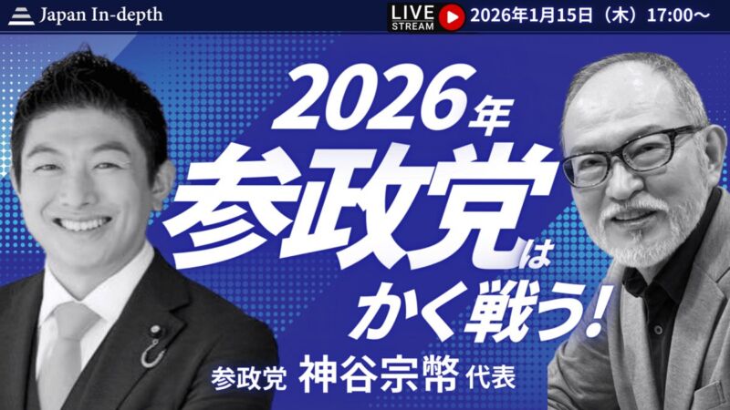 Image for the Tweet beginning: 【出演告知】

以下、
#神谷宗幣 代表が
ライブ生配信出演いたしますので
告知です。

┈┈┈┈┈┈┈
📅1月15日(木)
⏰17:00～18:00 (LIVE配信)
🎥Japan In-depth
📌「2026年 参政党はかく戦う！」
┈┈┈┈┈┈┈
▽視聴はこちらから▽


今年の戦略を激白！