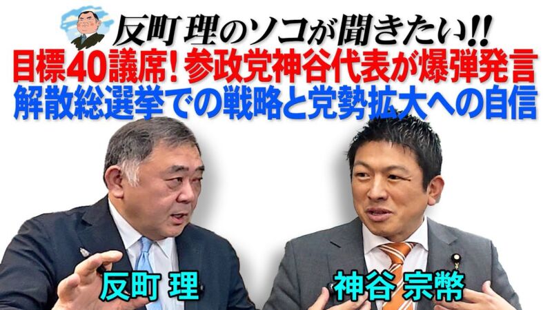 Image for the Tweet beginning: 【出演情報】

神谷代表が出演しております。
是非、ご覧ください！

-----------------------------
🎥NEXTV LAB
#反町理 のソコが聞きたい!! 
📌 目標40議席！
