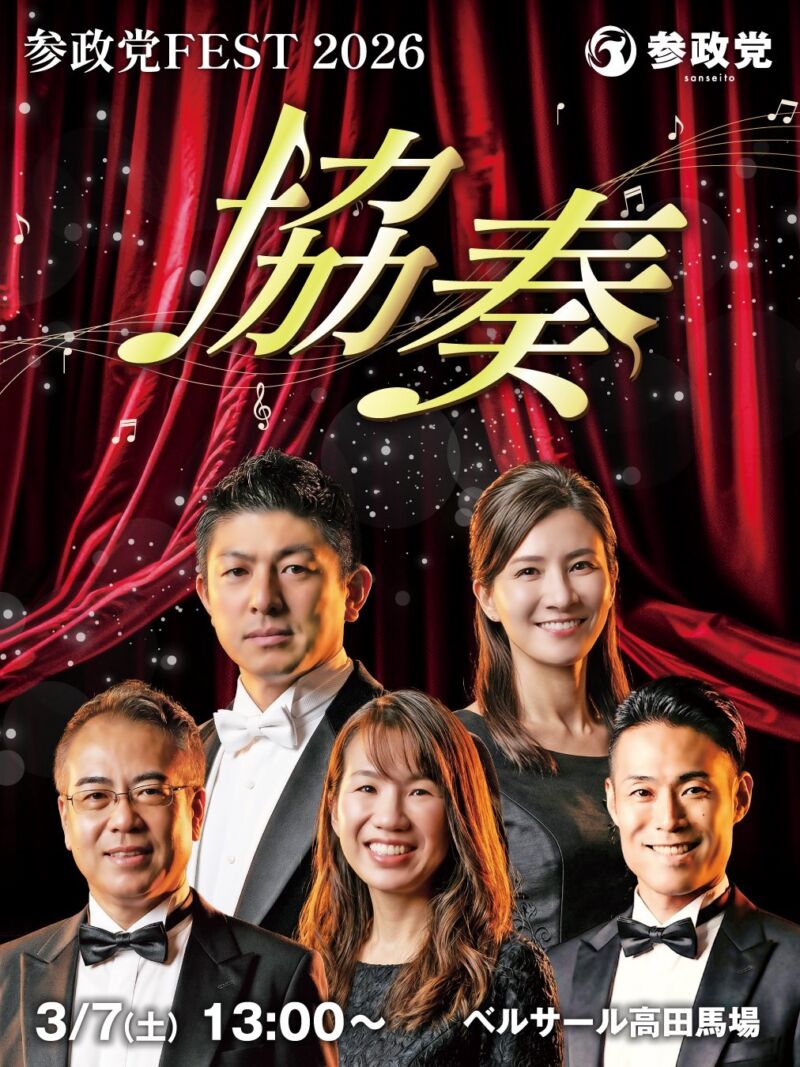 Image for the Tweet beginning: ＼ 今年のテーマは 「協奏」／

政治資金パーティーの概念を覆す、
参政党FEST2026「協奏」

昨年のテーマは「飛躍」
今年は「協奏」🎼🎺🎻

皆さん一人ひとりが
オーケストラの一員のように
それぞれの役割が重なり
共に奏で、共に創り、
日本を、もっと良くしていこう…！🇯🇵 