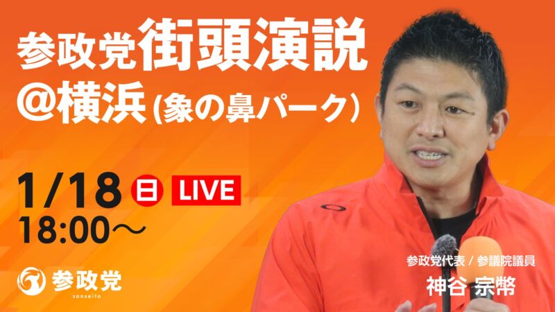Image for the Tweet beginning: 【1/18(日)街頭演説＆配信】

今週末1月18日(日)に
予定している
街頭演説のご案内です！

━━━━━━━━━━━━━━
📅 2026年1月18日(日)
📍 横浜 象の鼻パーク
⏰ 18:00〜
━━━━━━━━━━━━━━

ライブ配信はこちら👇
🔗