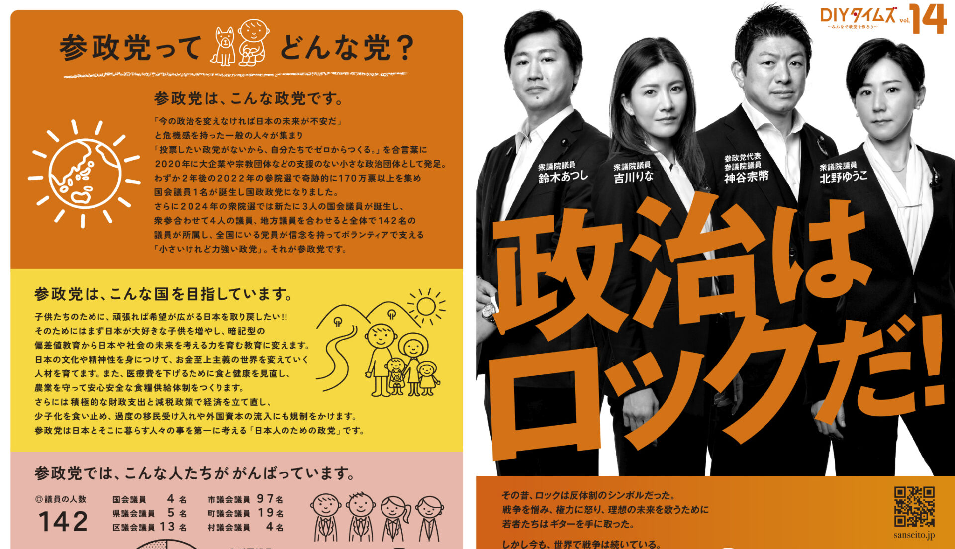 参政党と は 宗教