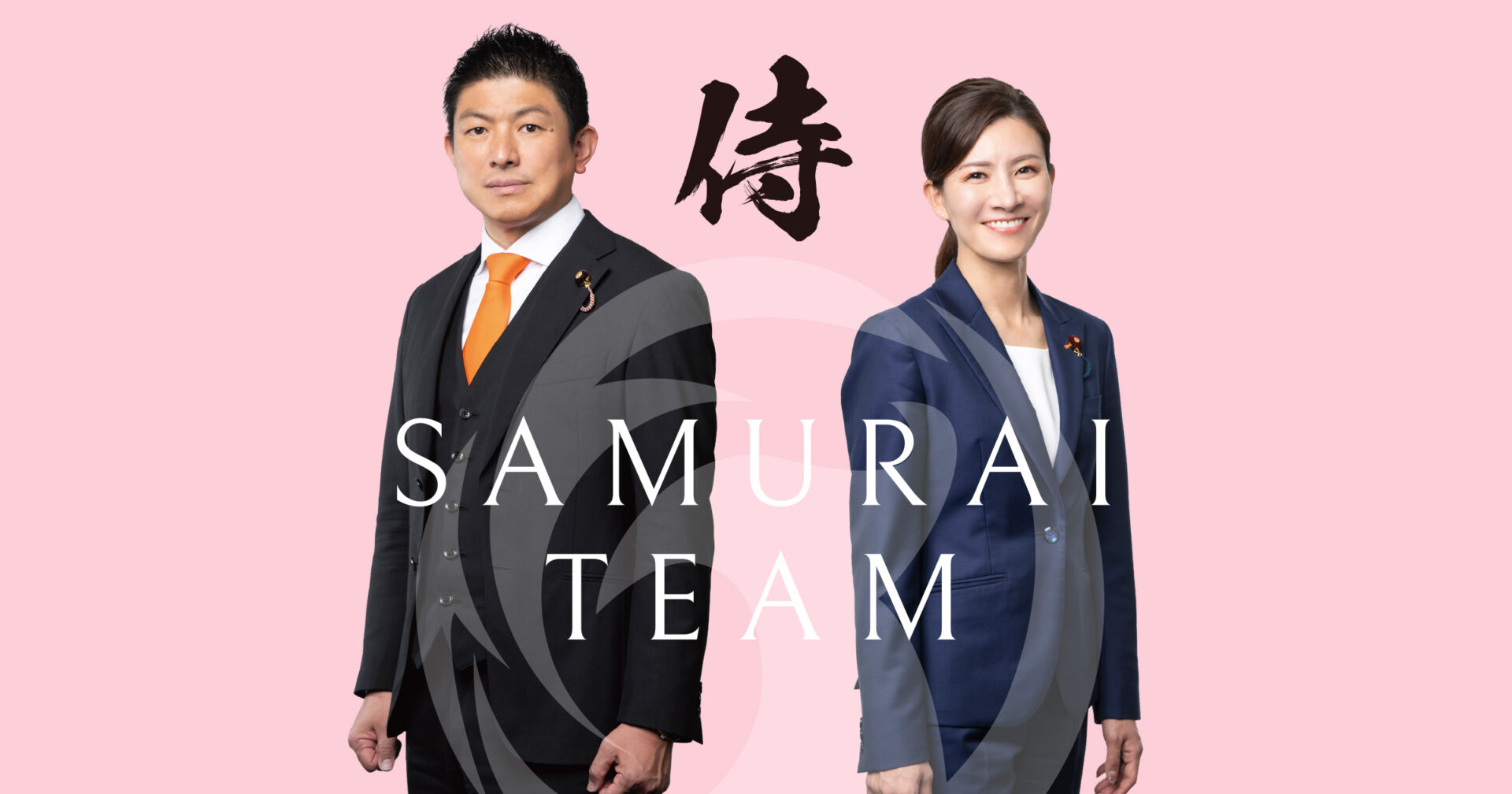 参政党 -sanseito- | 参政党の議員 -侍 SAMURAI TEAM-