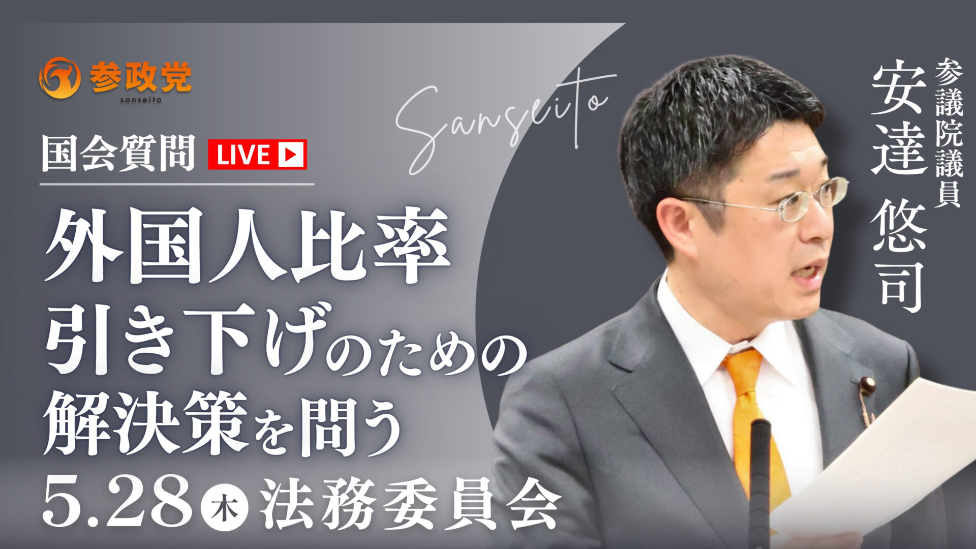 安達悠司 国会 20260528