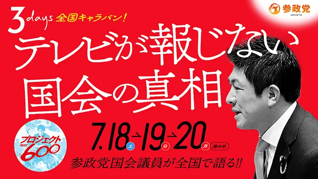 3days 全国キャラバン！ 夏の党員倍増大作戦 参政党ってどんな党？ 7.18（土）-19（日）-20（月・海の日） プロジェクト600ロゴ入りの青空背景のバナー