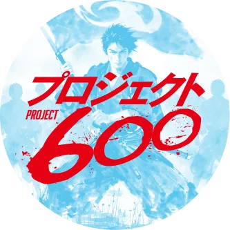 プロジェクト600 -PROJECT600-