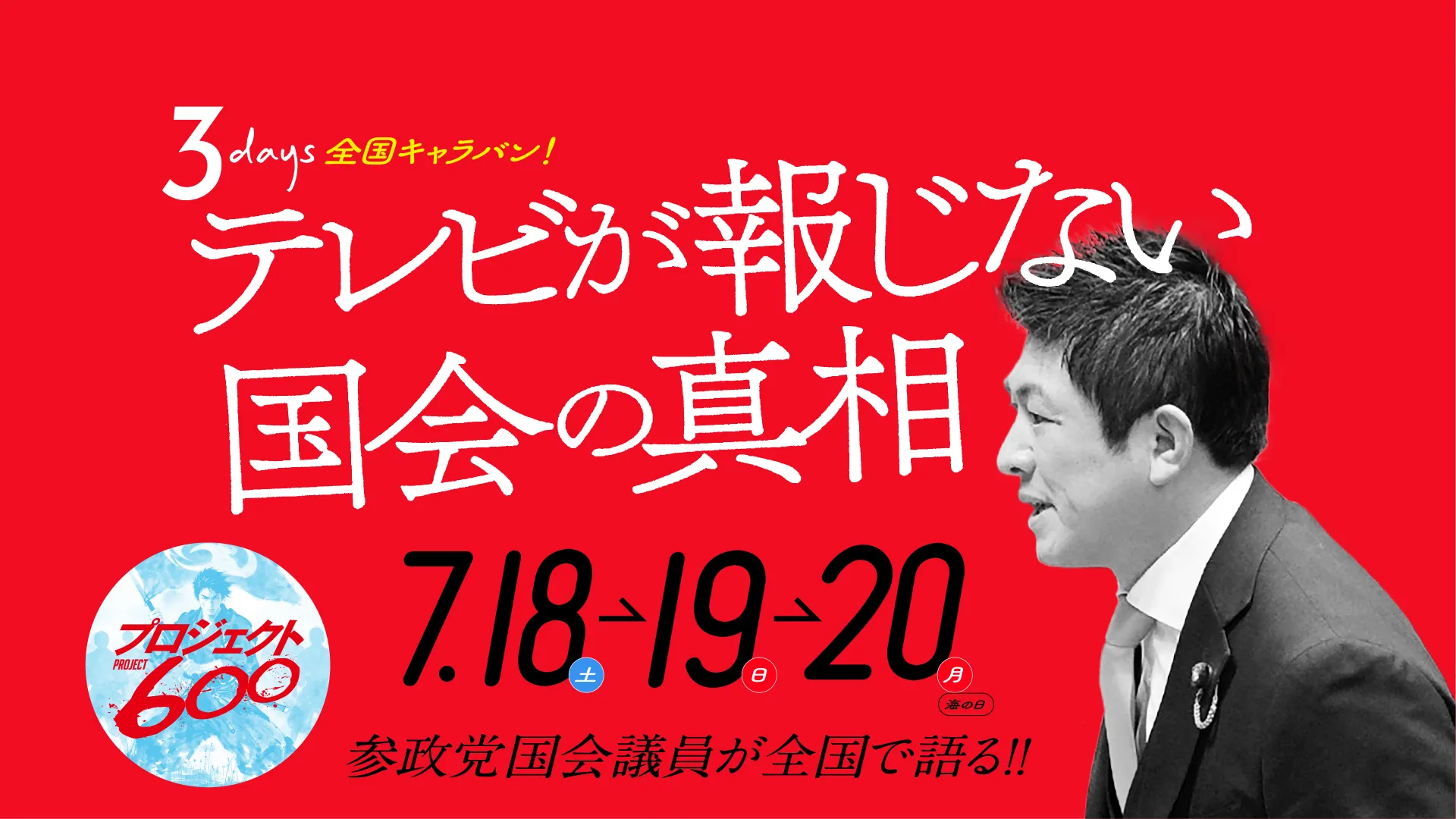 参政党の告知画像。「3days 全国キャラバン！テレビが報じない国会の真相」という大きな白文字のキャッチコピーとともに、神谷宗幣氏の横顔のモノクロ写真が配置されている。下部には「7.18土・19日・20月 海の日」「参政党国会議員が全国で語る！！」と記載されている。