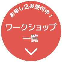 お申し込み受付中！ワークショップ一覧