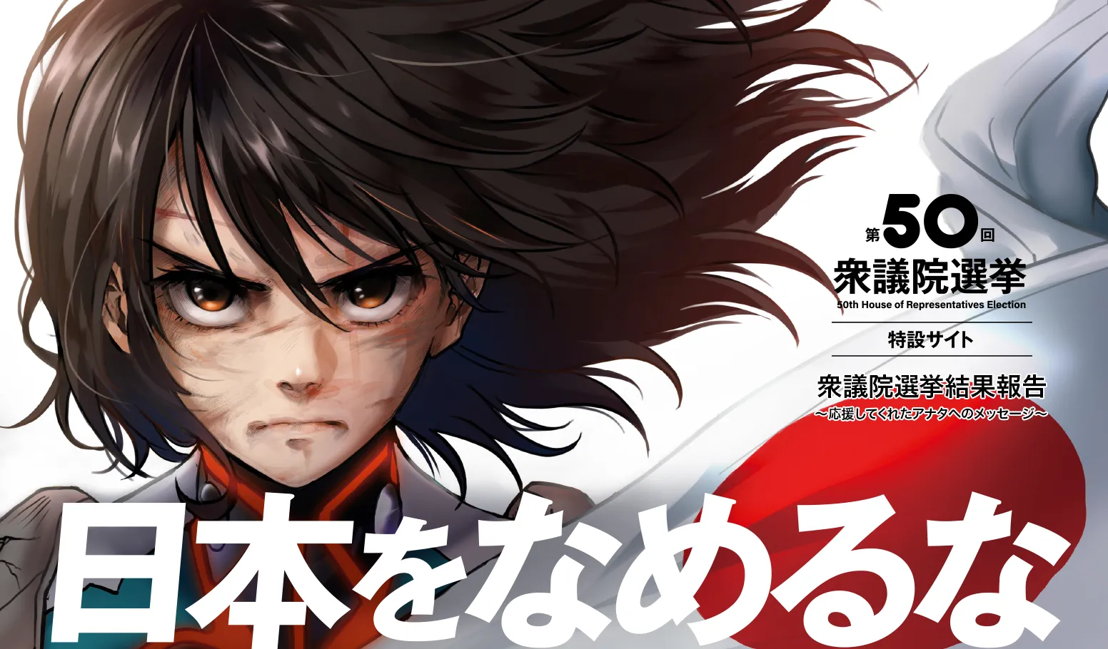 日本をなめるな-第50回衆議院選挙 50th House of Representatives Election-